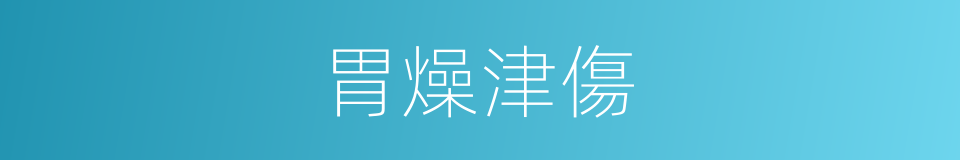 胃燥津傷的同義詞