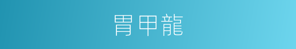 胃甲龍的同義詞