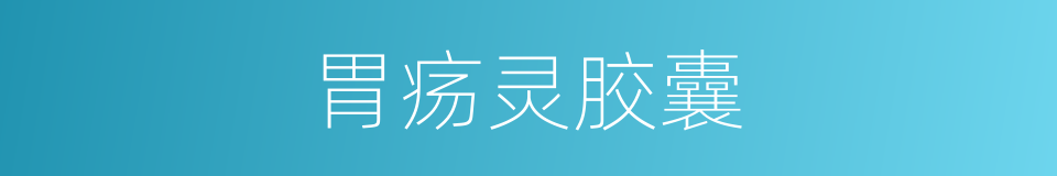 胃疡灵胶囊的同义词