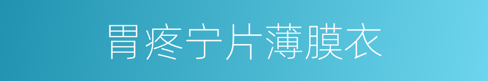 胃疼宁片薄膜衣的同义词
