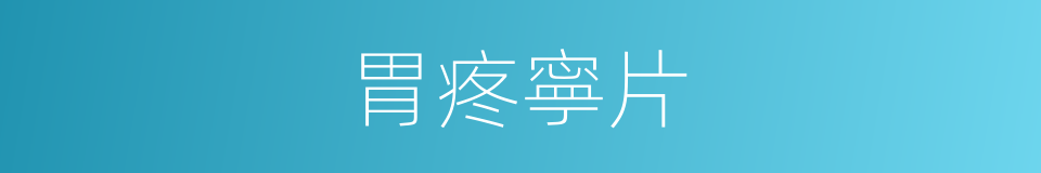胃疼寧片的同義詞