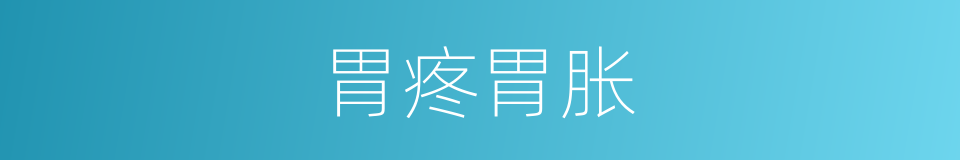 胃疼胃胀的同义词