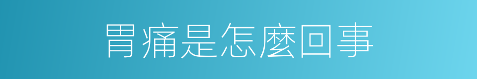 胃痛是怎麼回事的同義詞