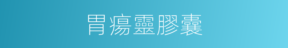 胃瘍靈膠囊的同義詞