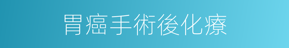胃癌手術後化療的同義詞