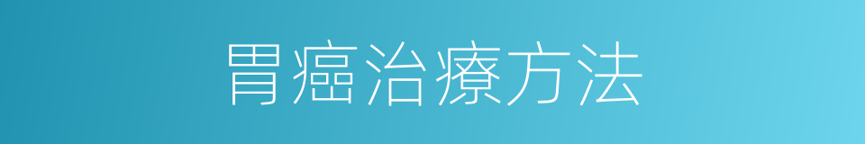 胃癌治療方法的同義詞