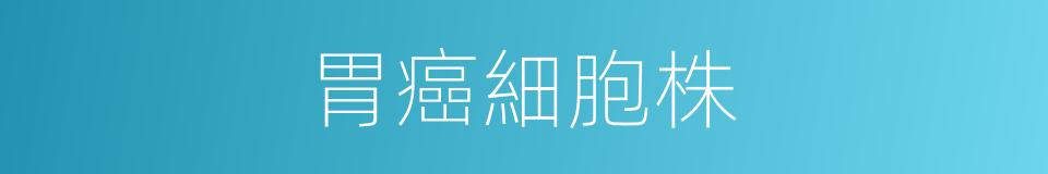 胃癌細胞株的同義詞