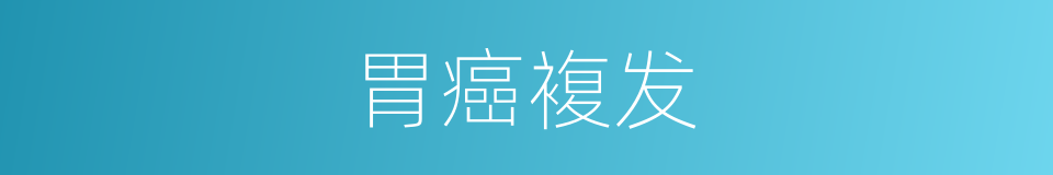 胃癌複发的同义词