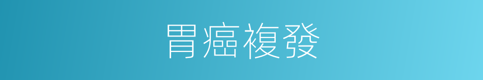 胃癌複發的同義詞