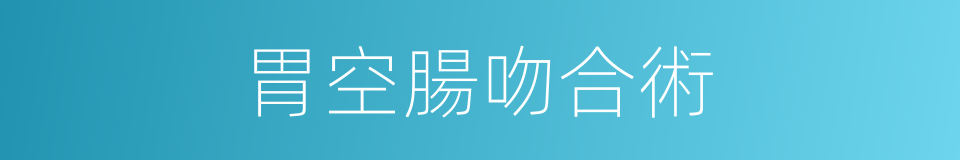 胃空腸吻合術的同義詞