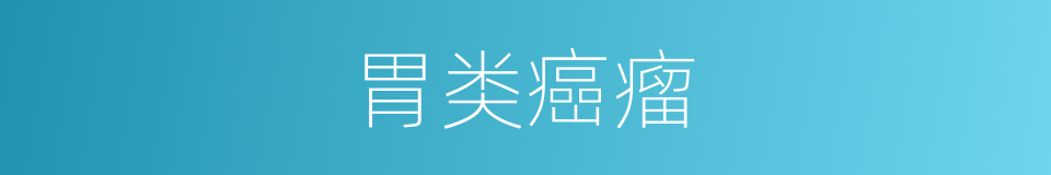 胃类癌瘤的同义词