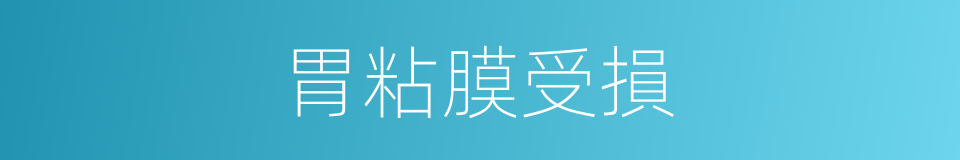 胃粘膜受損的同義詞