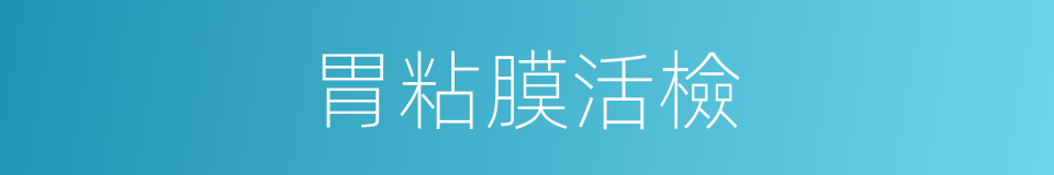 胃粘膜活檢的同義詞