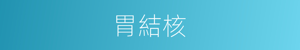 胃結核的同義詞