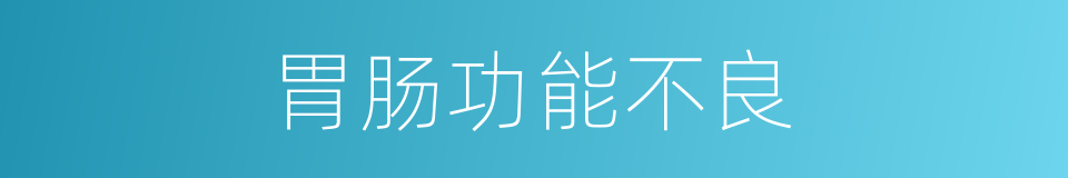 胃肠功能不良的同义词