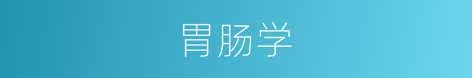 胃肠学的同义词