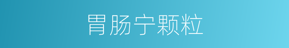 胃肠宁颗粒的同义词