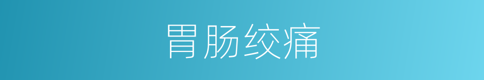 胃肠绞痛的同义词