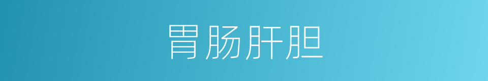 胃肠肝胆的同义词