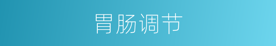 胃肠调节的同义词