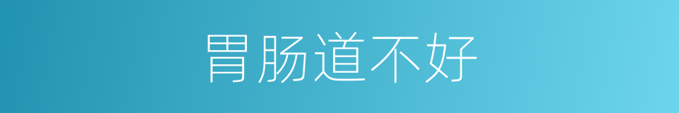 胃肠道不好的同义词