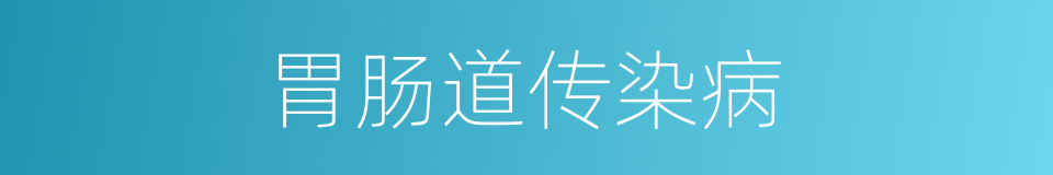 胃肠道传染病的同义词