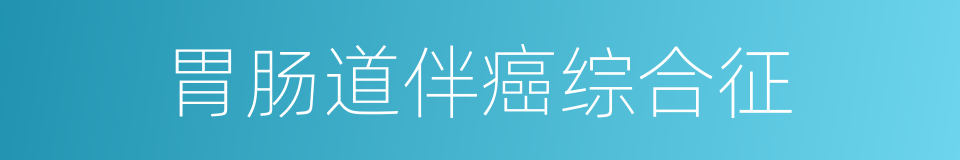 胃肠道伴癌综合征的同义词