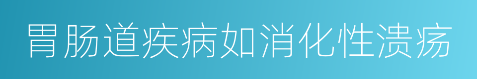 胃肠道疾病如消化性溃疡的同义词