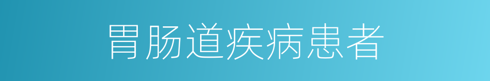 胃肠道疾病患者的同义词