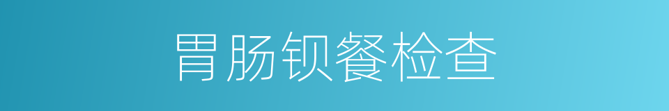 胃肠钡餐检查的同义词