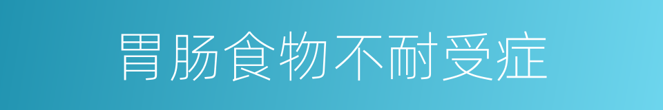 胃肠食物不耐受症的同义词