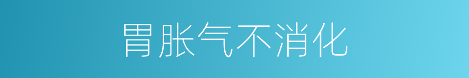 胃胀气不消化的同义词