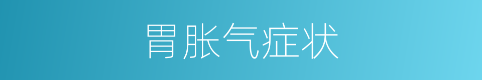 胃胀气症状的同义词