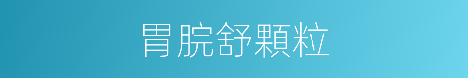 胃脘舒顆粒的同義詞
