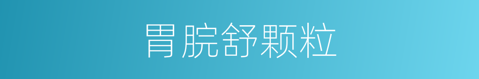 胃脘舒颗粒的同义词