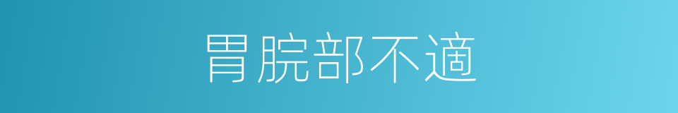胃脘部不適的同義詞