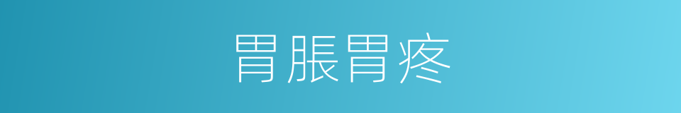 胃脹胃疼的同義詞