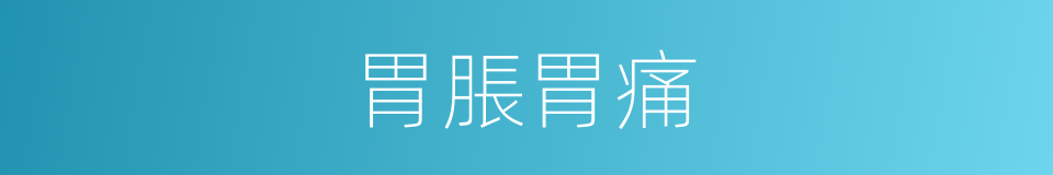 胃脹胃痛的同義詞