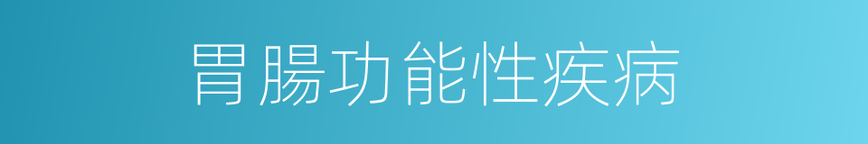 胃腸功能性疾病的同義詞
