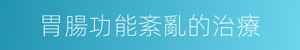 胃腸功能紊亂的治療的同義詞