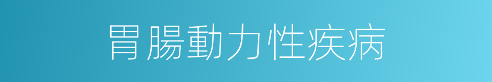 胃腸動力性疾病的同義詞