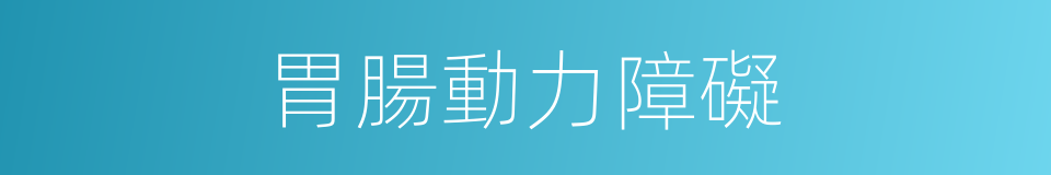 胃腸動力障礙的同義詞