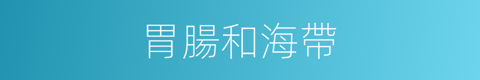 胃腸和海帶的同義詞