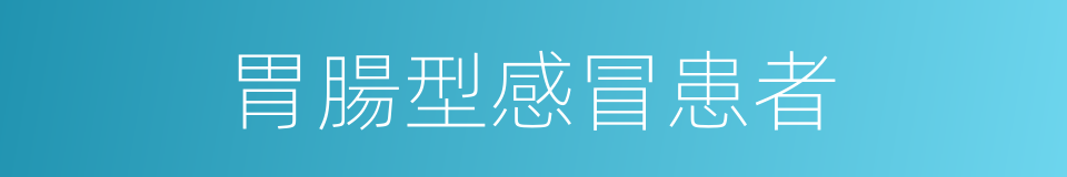 胃腸型感冒患者的同義詞