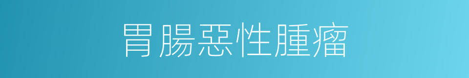 胃腸惡性腫瘤的同義詞