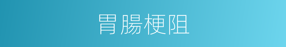 胃腸梗阻的同義詞