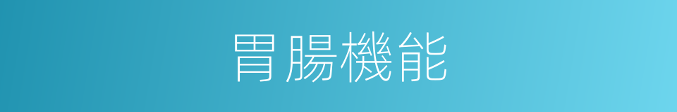 胃腸機能的同義詞