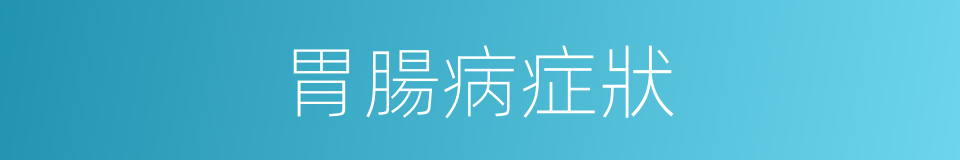胃腸病症狀的同義詞
