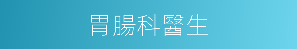 胃腸科醫生的同義詞