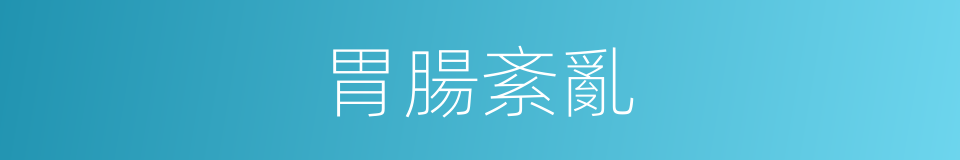 胃腸紊亂的同義詞